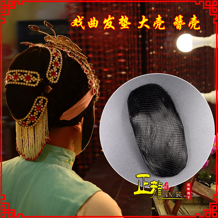 陆川花旦包头道具空心大壳发垫乌龟壳后兜攥包 簪壳