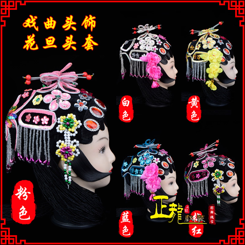 陆川京剧青衣俏花旦头套包头戏曲古装花旦丫鬟小姐 花旦头套