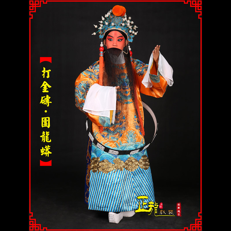 陆川京剧状元四郎探母打金砖龙袍团龙蟒